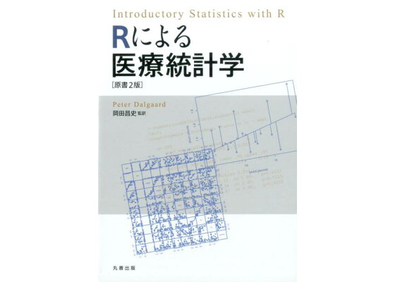 楽天ブックス Rによる医療統計学 原書2版 岡田 昌史 本